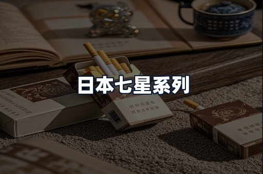 日本七星系列